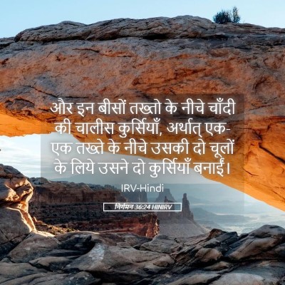 Picture 05 - निर्गमन 36:24 HINIRV - और इन बीसों तख्तो - Bible Verse Picture