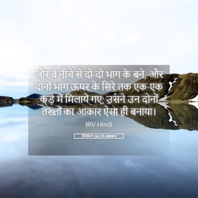 Picture 05 - निर्गमन 36:29 HINIRV - और वे नीचे से दो-दो - Bible Verse Picture
