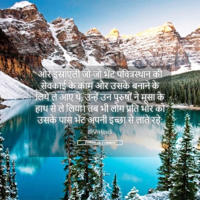 Picture 05 - निर्गमन 36:3 HINIRV - और इस्राएली जो-जो - Bible Verse Picture