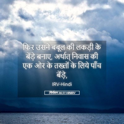 Picture 05 - निर्गमन 36:31 HINIRV - फिर उसने बबूल की - Bible Verse Picture