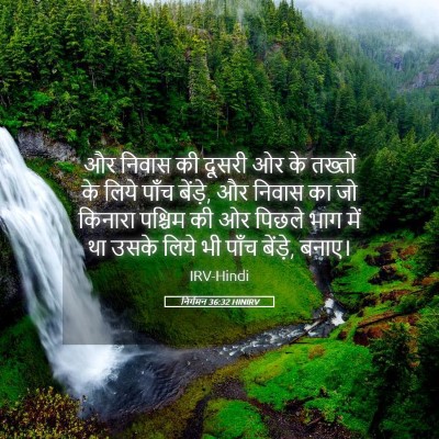 Picture 05 - निर्गमन 36:32 HINIRV - और निवास की दूसरी - Bible Verse Picture