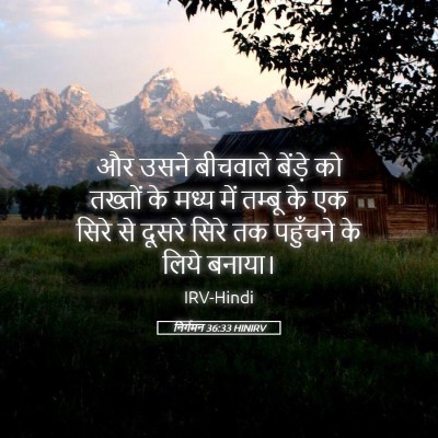 Picture 05 - निर्गमन 36:33 HINIRV - और उसने बीचवाले - Bible Verse Picture