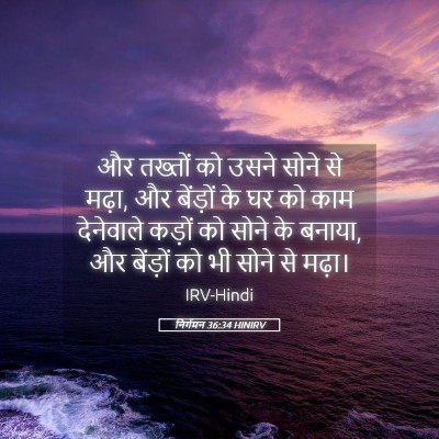 Picture 05 - निर्गमन 36:34 HINIRV - और तख्तों को उसने - Bible Verse Picture