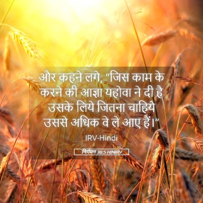 Picture 05 - निर्गमन 36:5 HINIRV - और कहने लगे, “जिस - Bible Verse Picture