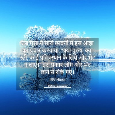 Picture 05 - निर्गमन 36:6 HINIRV - तब मूसा ने सारी - Bible Verse Picture