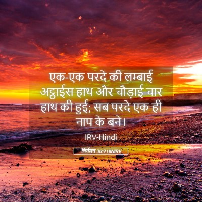 Picture 05 - निर्गमन 36:9 HINIRV - एक-एक परदे की - Bible Verse Picture