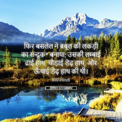 Picture 05 - निर्गमन 37:1 HINIRV - फिर बसलेल ने बबूल - Bible Verse Picture