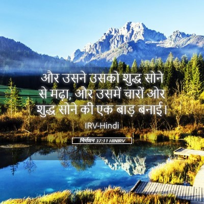 Picture 05 - निर्गमन 37:11 HINIRV - और उसने उसको शुद्ध - Bible Verse Picture