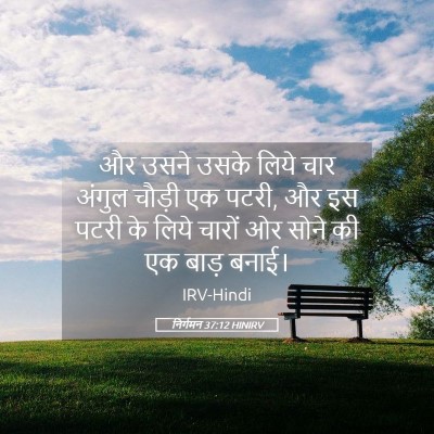 Picture 05 - निर्गमन 37:12 HINIRV - और उसने उसके लिये - Bible Verse Picture