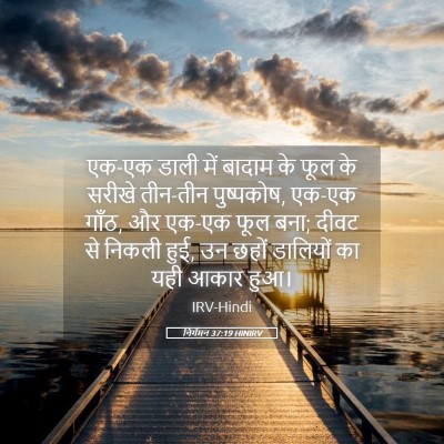 Picture 05 - निर्गमन 37:19 HINIRV - एक-एक डाली में - Bible Verse Picture