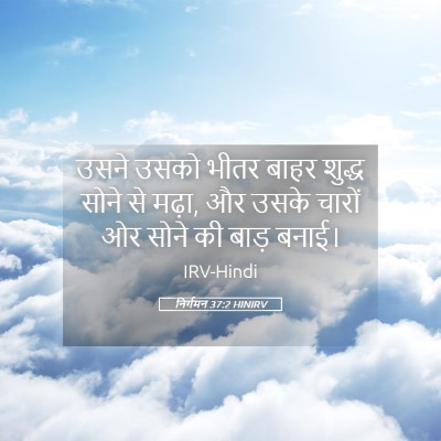 Picture 05 - निर्गमन 37:2 HINIRV - उसने उसको भीतर - Bible Verse Picture