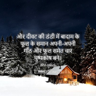Picture 05 - निर्गमन 37:20 HINIRV - और दीवट की डंडी में - Bible Verse Picture