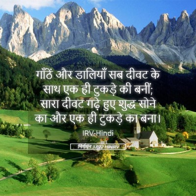 Picture 05 - निर्गमन 37:22 HINIRV - गाँठें और डालियाँ - Bible Verse Picture
