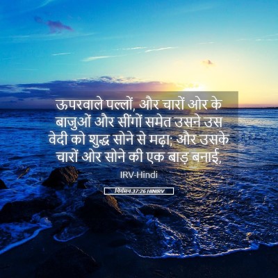 Picture 05 - निर्गमन 37:26 HINIRV - ऊपरवाले पल्लों, और - Bible Verse Picture
