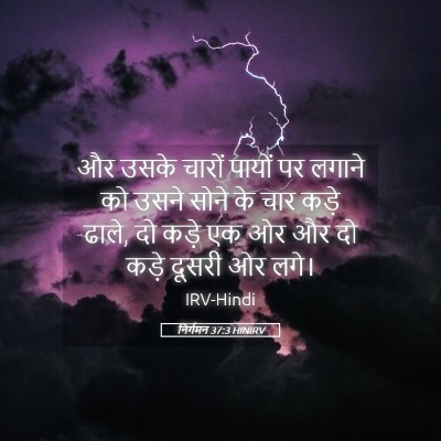 Picture 05 - निर्गमन 37:3 HINIRV - और उसके चारों - Bible Verse Picture
