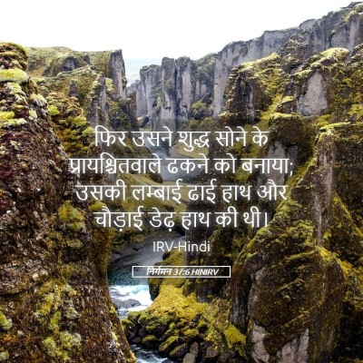 Picture 05 - निर्गमन 37:6 HINIRV - फिर उसने शुद्ध - Bible Verse Picture