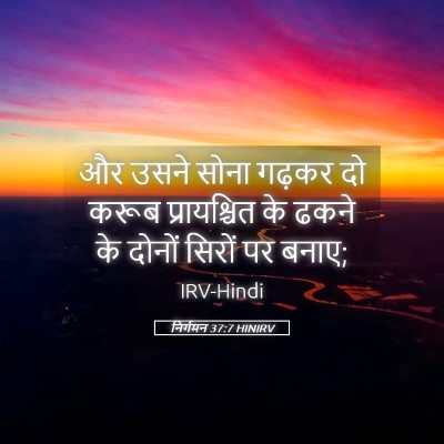 Picture 05 - निर्गमन 37:7 HINIRV - और उसने सोना गढ़कर - Bible Verse Picture