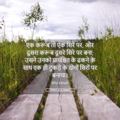 Picture 05 - निर्गमन 37:8 HINIRV - एक करूब तो एक सिरे - Bible Verse Picture