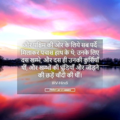 Picture 05 - निर्गमन 38:12 HINIRV - और पश्चिम की ओर के - Bible Verse Picture