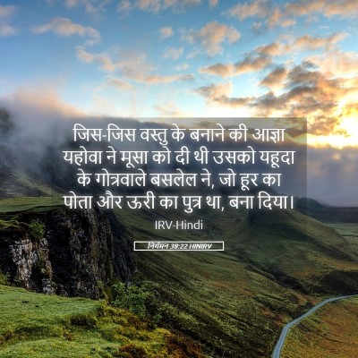 Picture 05 - निर्गमन 38:22 HINIRV - जिस-जिस वस्तु के - Bible Verse Picture