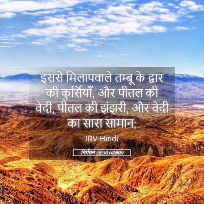 Picture 05 - निर्गमन 38:30 HINIRV - इससे मिलापवाले - Bible Verse Picture