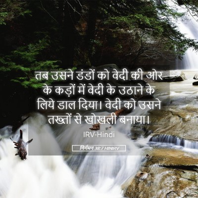 Picture 05 - निर्गमन 38:7 HINIRV - तब उसने डंडों को - Bible Verse Picture