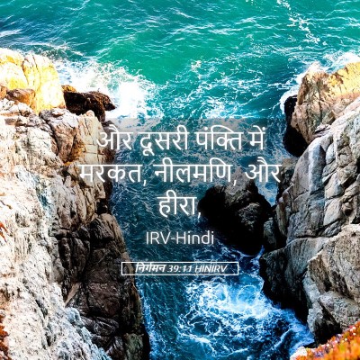 Picture 05 - निर्गमन 39:11 HINIRV - और दूसरी पंक्ति - Bible Verse Picture
