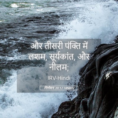 Picture 05 - निर्गमन 39:12 HINIRV - और तीसरी पंक्ति - Bible Verse Picture