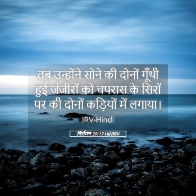 Picture 05 - निर्गमन 39:17 HINIRV - तब उन्होंने सोने - Bible Verse Picture