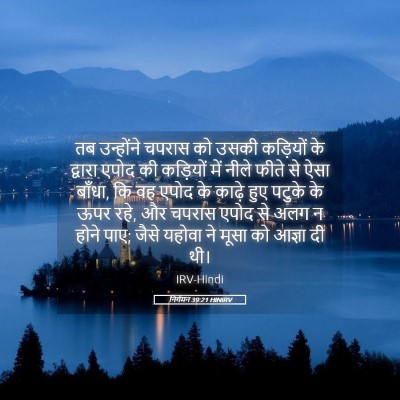 Picture 05 - निर्गमन 39:21 HINIRV - तब उन्होंने चपरास - Bible Verse Picture