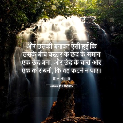 Picture 05 - निर्गमन 39:23 HINIRV - और उसकी बनावट ऐसी - Bible Verse Picture
