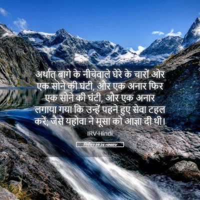 Picture 05 - निर्गमन 39:26 HINIRV - अर्थात् बागे के - Bible Verse Picture