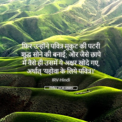 Picture 05 - निर्गमन 39:30 HINIRV - फिर उन्होंने - Bible Verse Picture