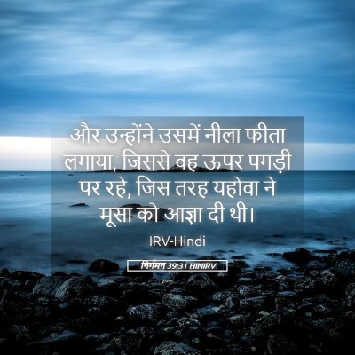Picture 05 - निर्गमन 39:31 HINIRV - और उन्होंने उसमें - Bible Verse Picture
