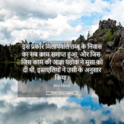 Picture 05 - निर्गमन 39:32 HINIRV - इस प्रकार - Bible Verse Picture