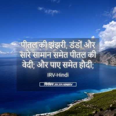 Picture 05 - निर्गमन 39:39 HINIRV - पीतल की झंझरी, - Bible Verse Picture