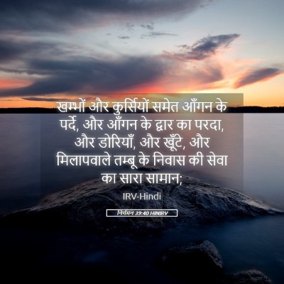 Picture 05 - निर्गमन 39:40 HINIRV - खम्भों और - Bible Verse Picture