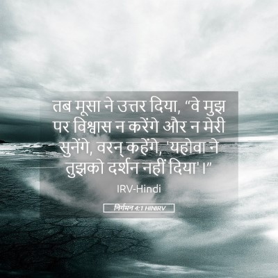 Picture 05 - निर्गमन 4:1 HINIRV - तब मूसा ने उत्तर - Bible Verse Picture