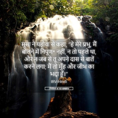 Picture 05 - निर्गमन 4:10 HINIRV - मूसा ने यहोवा से - Bible Verse Picture