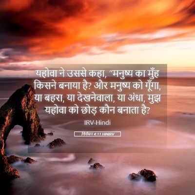 Picture 05 - निर्गमन 4:11 HINIRV - यहोवा ने उससे कहा, - Bible Verse Picture