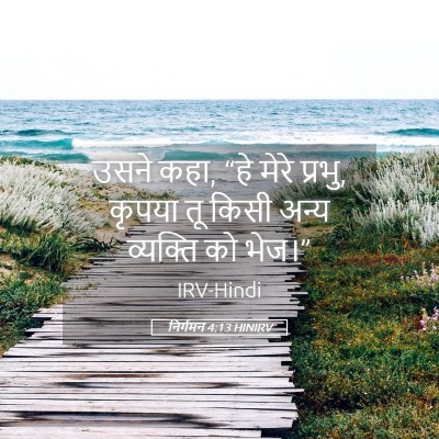 Picture 05 - निर्गमन 4:13 HINIRV - उसने कहा, “हे मेरे - Bible Verse Picture