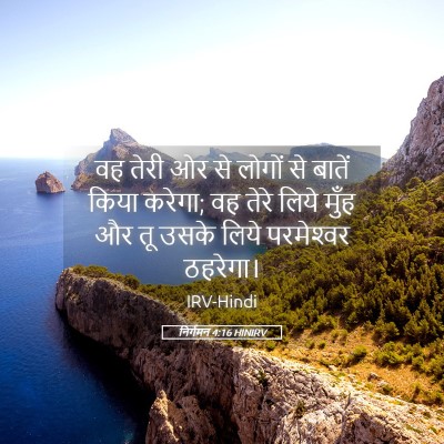 Picture 05 - निर्गमन 4:16 HINIRV - वह तेरी ओर से लोगों - Bible Verse Picture