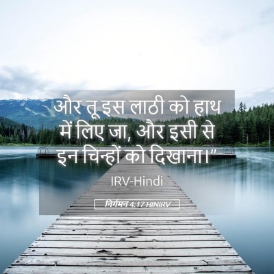 Picture 05 - निर्गमन 4:17 HINIRV - और तू इस लाठी को - Bible Verse Picture