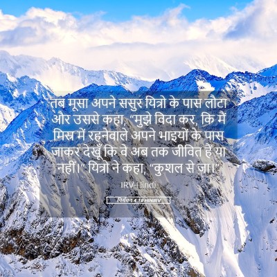 Picture 05 - निर्गमन 4:18 HINIRV - तब मूसा अपने ससुर - Bible Verse Picture