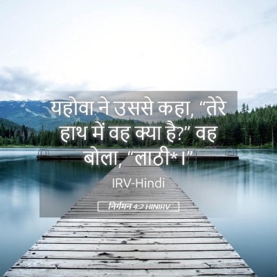 Picture 05 - निर्गमन 4:2 HINIRV - यहोवा ने उससे कहा, - Bible Verse Picture