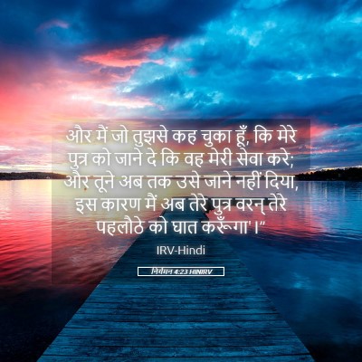 Picture 05 - निर्गमन 4:23 HINIRV - और मैं जो तुझसे कह - Bible Verse Picture