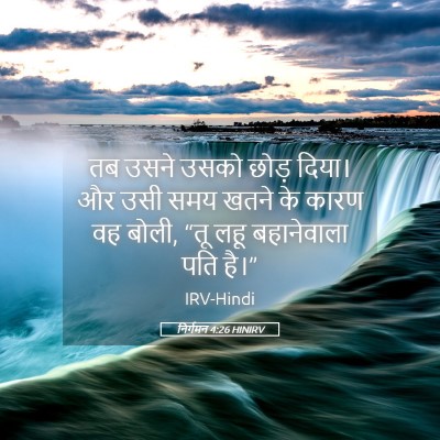 Picture 05 - निर्गमन 4:26 HINIRV - तब उसने उसको छोड़ - Bible Verse Picture