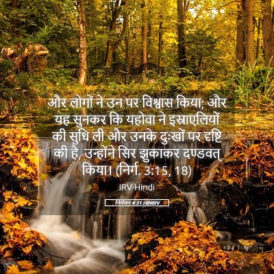 Picture 05 - निर्गमन 4:31 HINIRV - और लोगों ने उन पर - Bible Verse Picture