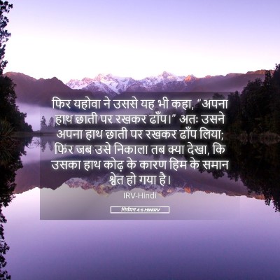 Picture 05 - निर्गमन 4:6 HINIRV - फिर यहोवा ने उससे - Bible Verse Picture