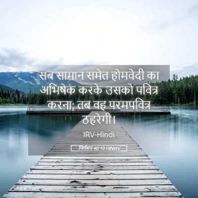 Picture 05 - निर्गमन 40:10 HINIRV - सब सामान समेत - Bible Verse Picture